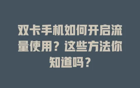 双卡手机如何开启流量使用？这些方法你知道吗？