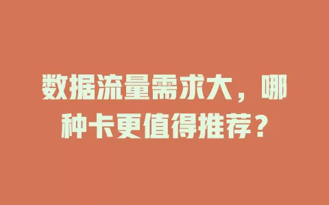数据流量需求大，哪种卡更值得推荐？