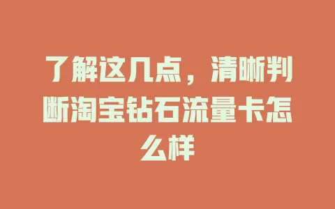 了解这几点，清晰判断淘宝钻石流量卡怎么样