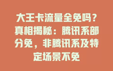 大王卡流量全免吗？真相揭秘：腾讯系部分免，非腾讯系及特定场景不免