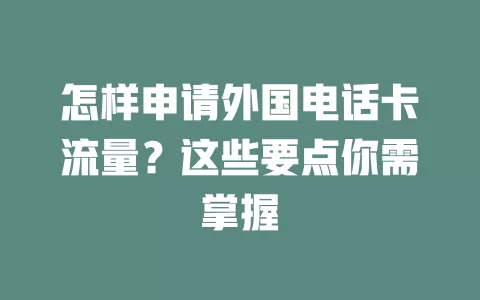 怎样申请外国电话卡流量？这些要点你需掌握