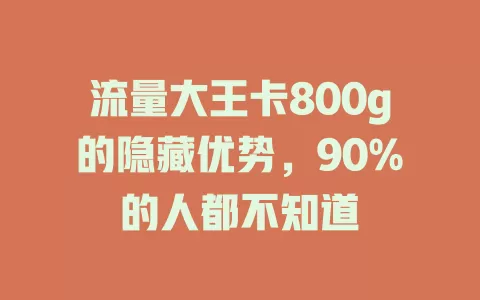 流量大王卡800g的隐藏优势，90%的人都不知道