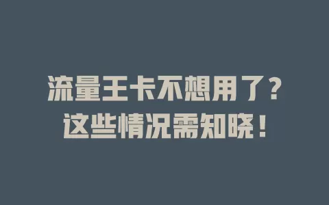 流量王卡不想用了？这些情况需知晓！