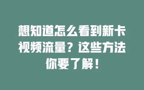想知道怎么看到新卡视频流量？这些方法你要了解！