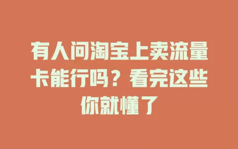 有人问淘宝上卖流量卡能行吗？看完这些你就懂了