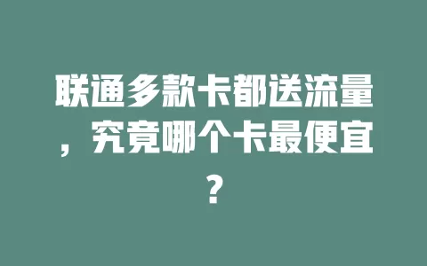 联通多款卡都送流量，究竟哪个卡最便宜？