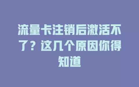 流量卡注销后激活不了？这几个原因你得知道