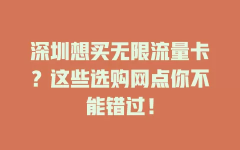 深圳想买无限流量卡？这些选购网点你不能错过！