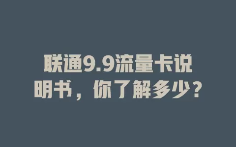 联通9.9流量卡说明书，你了解多少？