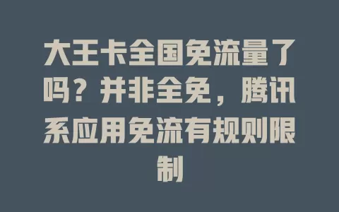 大王卡全国免流量了吗？并非全免，腾讯系应用免流有规则限制