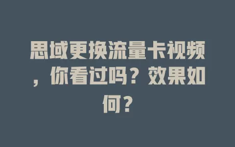 思域更换流量卡视频，你看过吗？效果如何？