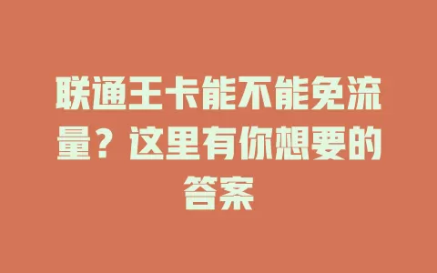 联通王卡能不能免流量？这里有你想要的答案