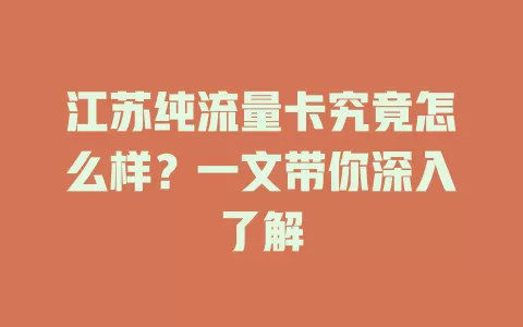 江苏纯流量卡究竟怎么样？一文带你深入了解