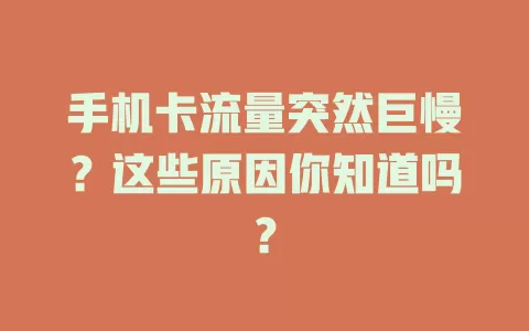 手机卡流量突然巨慢？这些原因你知道吗？