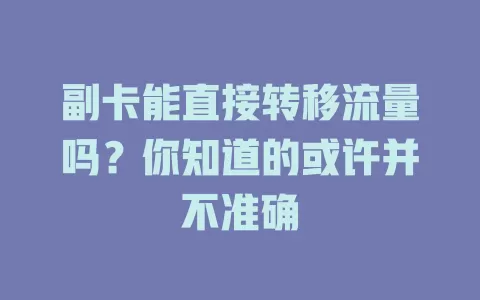 副卡能直接转移流量吗？你知道的或许并不准确