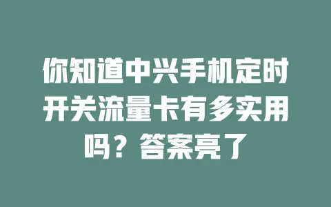 你知道中兴手机定时开关流量卡有多实用吗？答案亮了