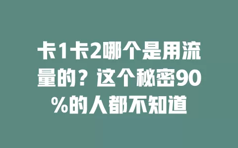 卡1卡2哪个是用流量的？这个秘密90%的人都不知道