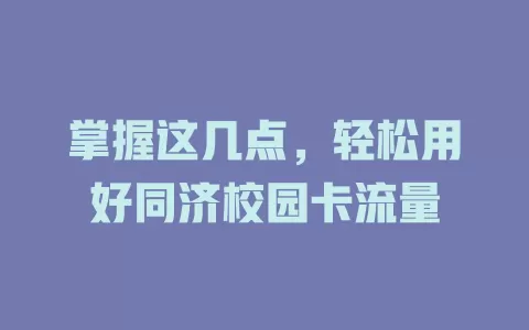 掌握这几点，轻松用好同济校园卡流量