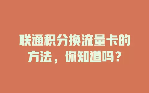 联通积分换流量卡的方法，你知道吗？