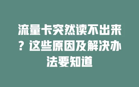 流量卡突然读不出来？这些原因及解决办法要知道