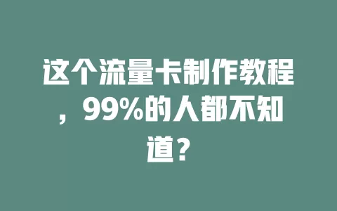 这个流量卡制作教程，99%的人都不知道？