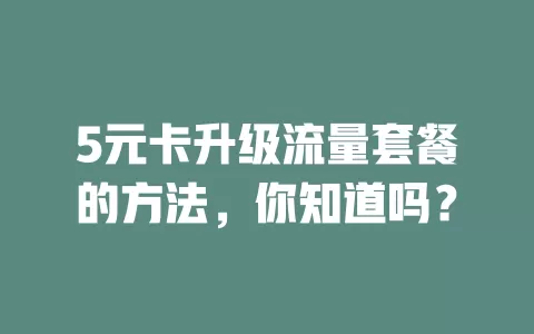5元卡升级流量套餐的方法，你知道吗？