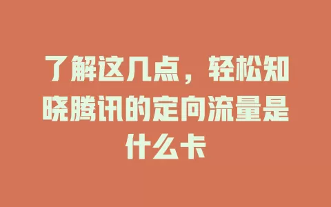 了解这几点，轻松知晓腾讯的定向流量是什么卡