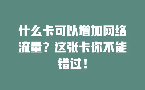 什么卡可以增加网络流量？这张卡你不能错过！