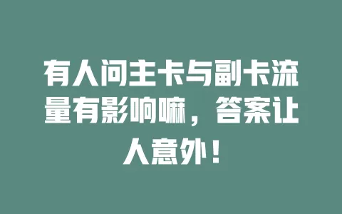 有人问主卡与副卡流量有影响嘛，答案让人意外！