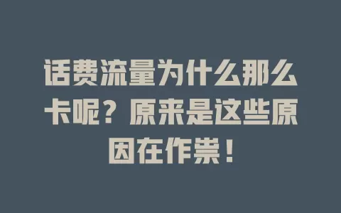 话费流量为什么那么卡呢？原来是这些原因在作祟！