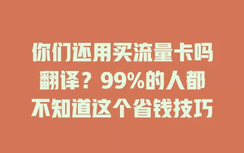 你们还用买流量卡吗翻译？99%的人都不知道这个省钱技巧