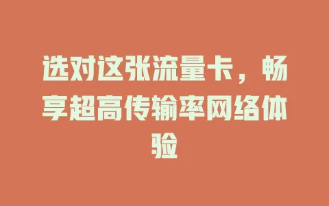 选对这张流量卡，畅享超高传输率网络体验