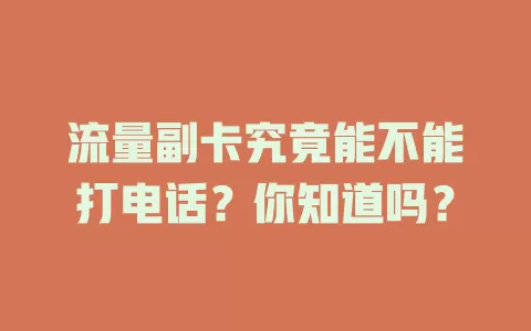 流量副卡究竟能不能打电话？你知道吗？