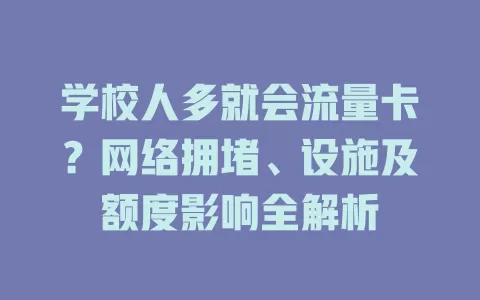 学校人多就会流量卡？网络拥堵、设施及额度影响全解析
