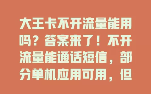 大王卡不开流量能用吗？答案来了！不开流量能通话短信，部分单机应用可用，但腾讯特色服务受限，想全体验得开流量