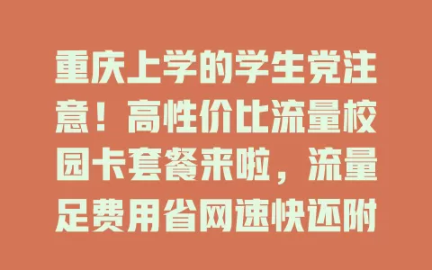 重庆上学的学生党注意！高性价比流量校园卡套餐来啦，流量足费用省网速快还附福利
