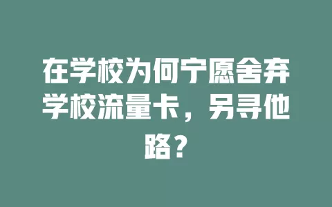 在学校为何宁愿舍弃学校流量卡，另寻他路？