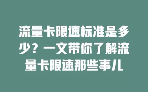 流量卡限速标准是多少？一文带你了解流量卡限速那些事儿
