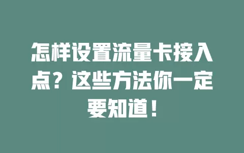 怎样设置流量卡接入点？这些方法你一定要知道！