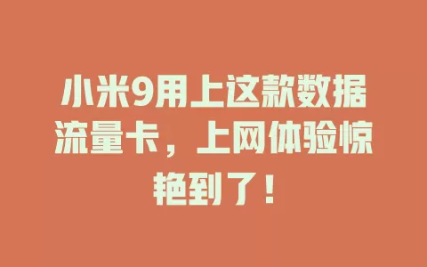 小米9用上这款数据流量卡，上网体验惊艳到了！