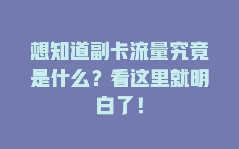 想知道副卡流量究竟是什么？看这里就明白了！