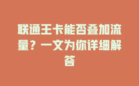 联通王卡能否叠加流量？一文为你详细解答