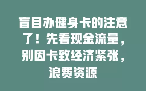 盲目办健身卡的注意了！先看现金流量，别因卡致经济紧张，浪费资源