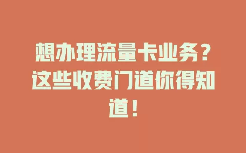 想办理流量卡业务？这些收费门道你得知道！