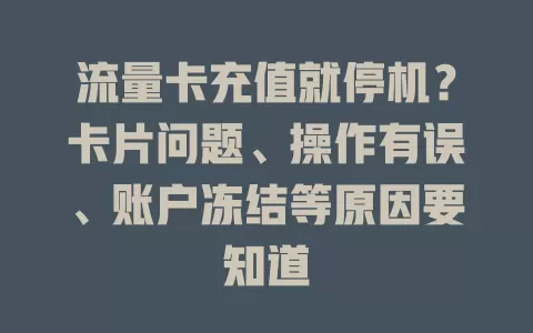 流量卡充值就停机？卡片问题、操作有误、账户冻结等原因要知道