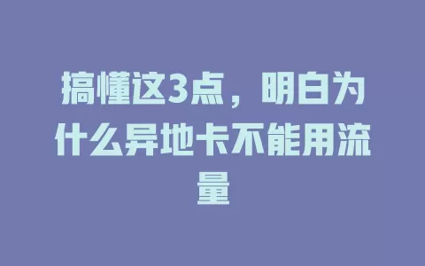 搞懂这3点，明白为什么异地卡不能用流量