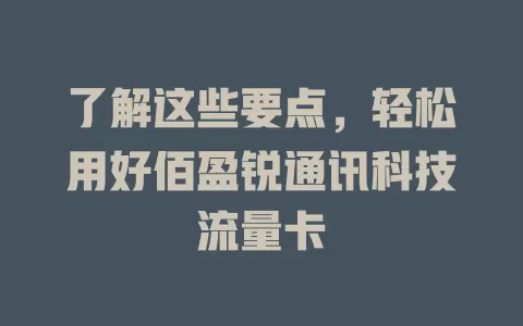 了解这些要点，轻松用好佰盈锐通讯科技流量卡