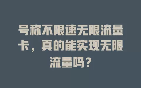 号称不限速无限流量卡，真的能实现无限流量吗？