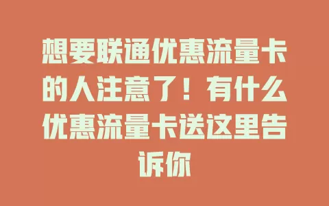 想要联通优惠流量卡的人注意了！有什么优惠流量卡送这里告诉你