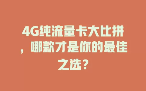 4G纯流量卡大比拼，哪款才是你的最佳之选？